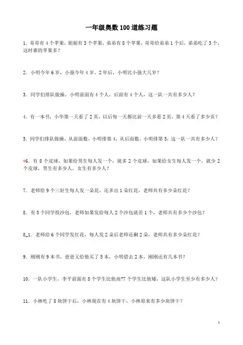 一年级奥数拔高之100道练习题(赠本)