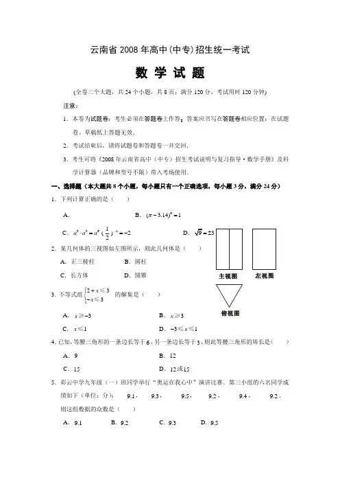 2008年高中、中专招生统一考试数学试题(含答案)