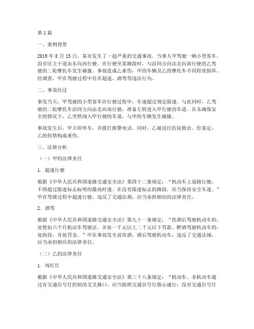 交通事故案例及法律分析(3篇)
