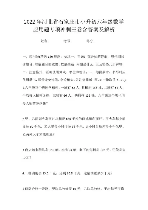 2022年河北省石家庄市小升初六年级数学应用题专项冲刺三卷含答案及解析