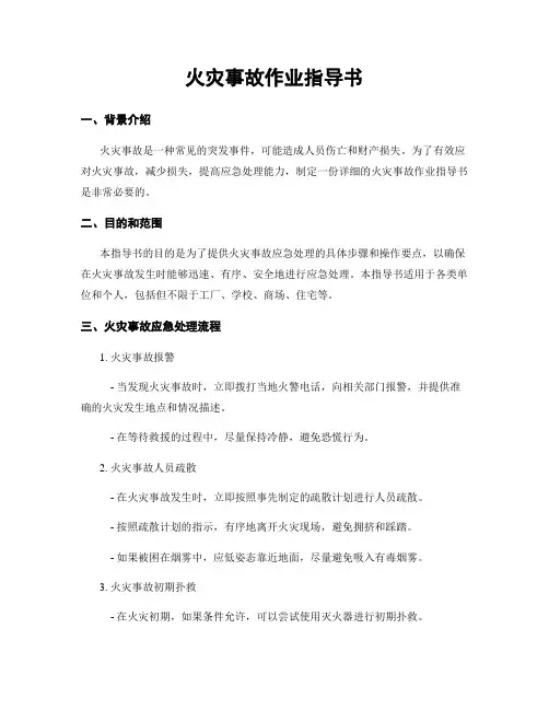 火灾事故作业指导书