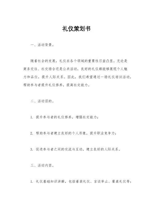 礼仪策划书