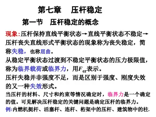 第七章 压杆稳定