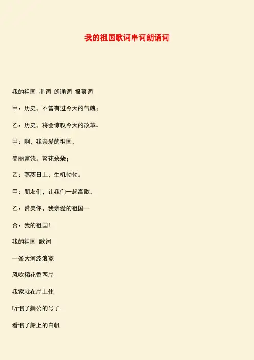 参考范文：我的祖国歌词串词朗诵词