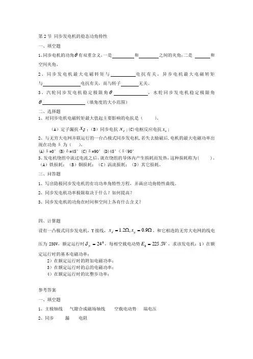 同步发电机的稳态功角特性习题(精)