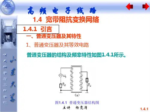 第一章  选频网络与阻抗变换 第四节 宽带阻抗变换网络   高频电子线路教学课件