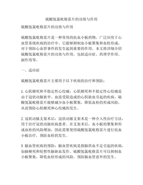 硫酸氢氯吡格雷片的功效与作用