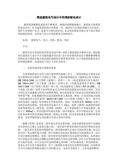 简述建筑电气设计中的消防配电设计