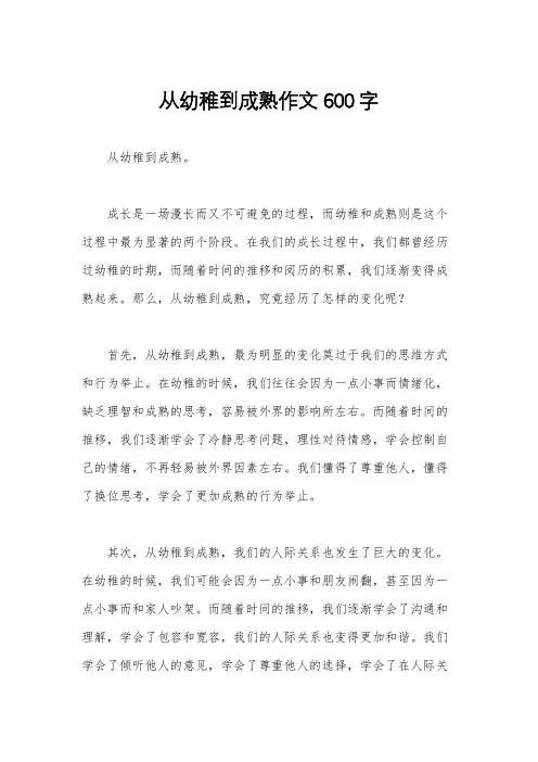 从幼稚到成熟作文600字