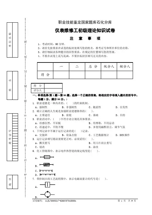 初级仪表维修工试卷及答案.