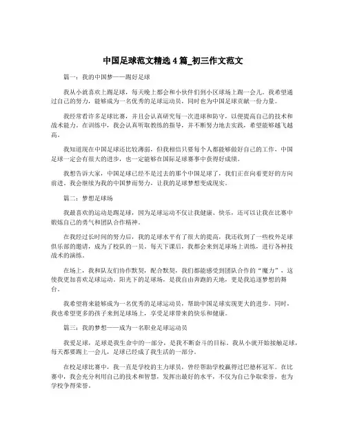 中国足球范文精选4篇_初三作文范文