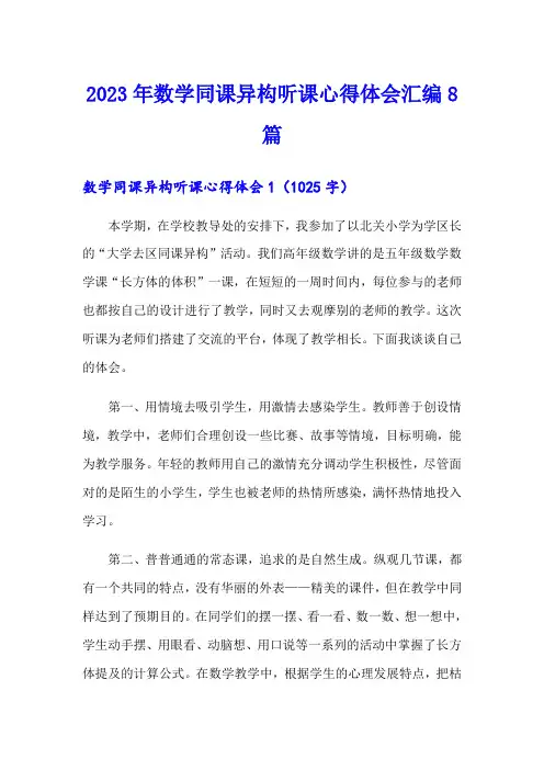 2023年数学同课异构听课心得体会汇编8篇