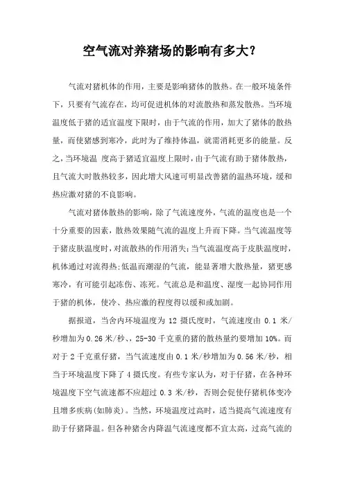 空气流对养猪场影响有多大？
