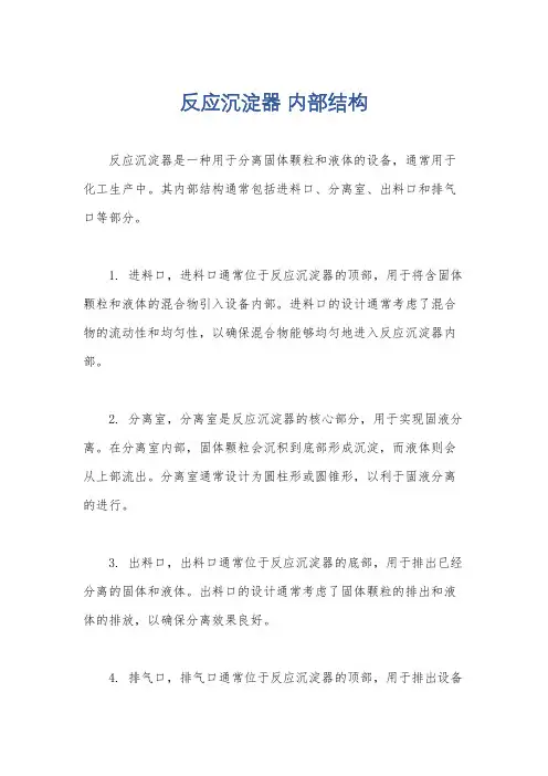反应沉淀器 内部结构