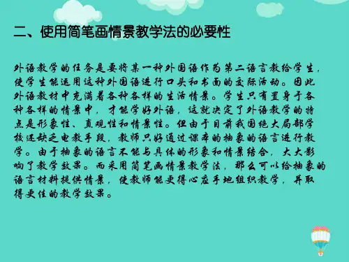 (推选)简笔画情景教学法PPT文档