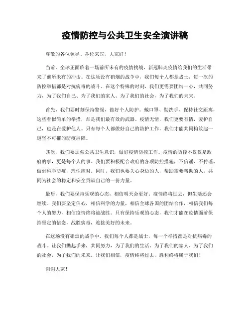 疫情防控与公共卫生安全演讲稿