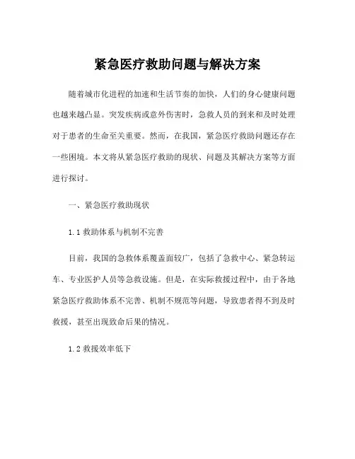 紧急医疗救助问题与解决方案