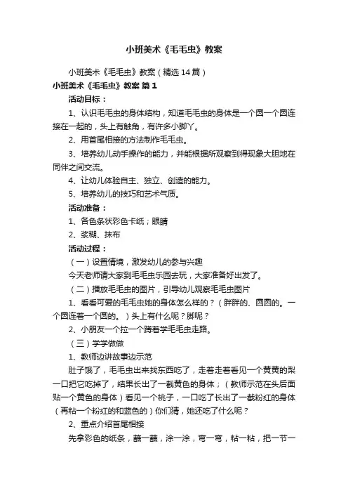 小班美术《毛毛虫》教案