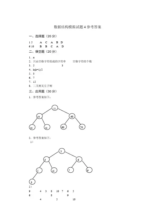 数据结构模拟试题4参考答案.