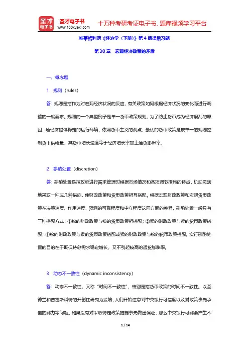 斯蒂格利茨《经济学(下册)》第4版课后习题(宏观经济政策的矛盾)【圣才出品】