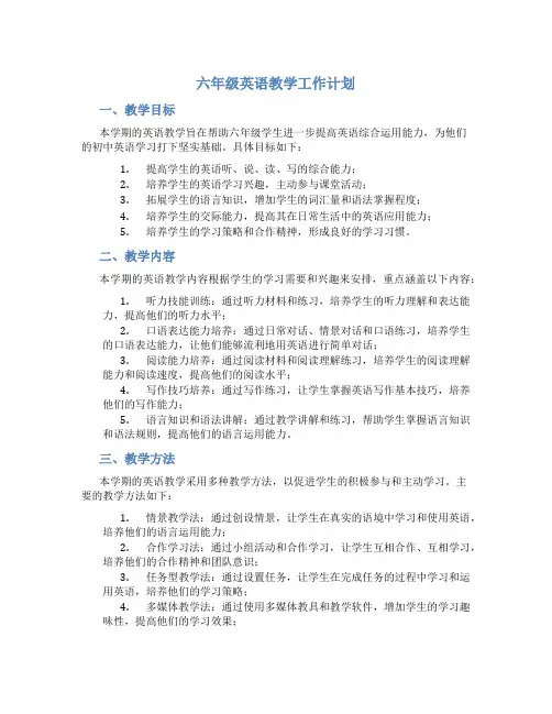 六年级英语教学工作计划