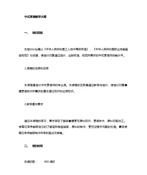 中式烹调师培训大纲