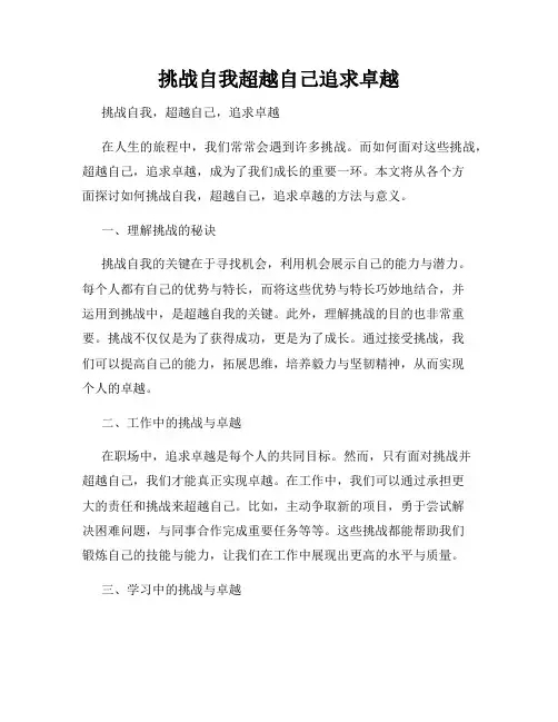 挑战自我超越自己追求卓越