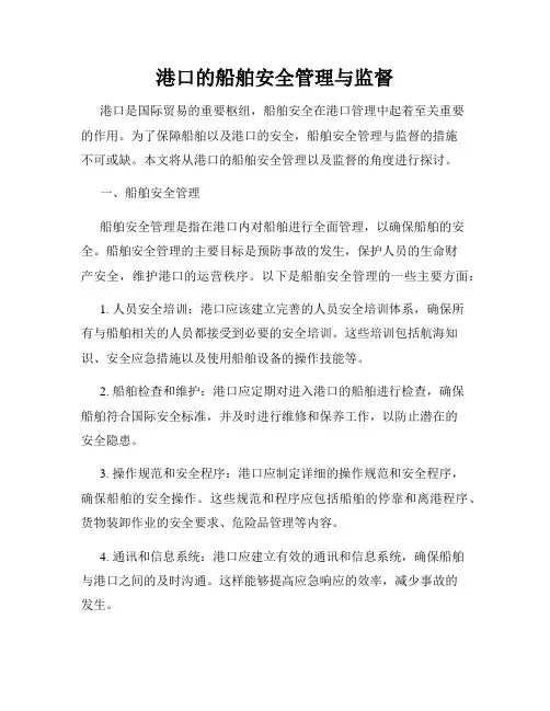 港口的船舶安全管理与监督