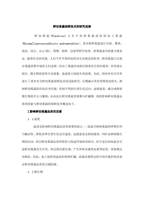 鲜切果蔬保鲜技术的研究进展