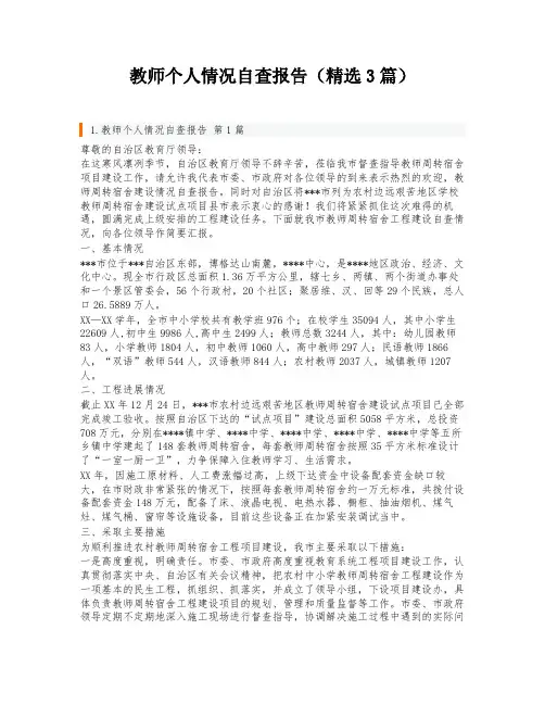教师个人情况自查报告(精选3篇)