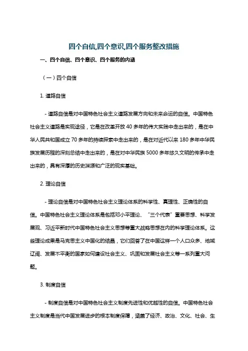 四个自信,四个意识,四个服务整改措施
