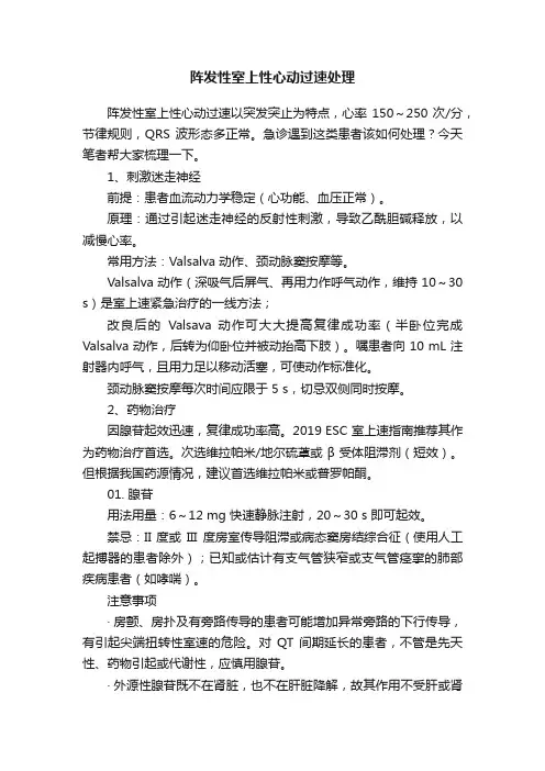 阵发性室上性心动过速处理