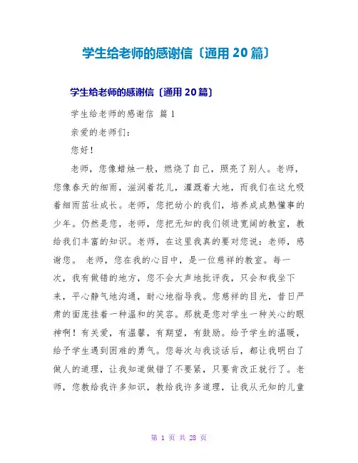 学生给老师的感谢信(通用20篇)