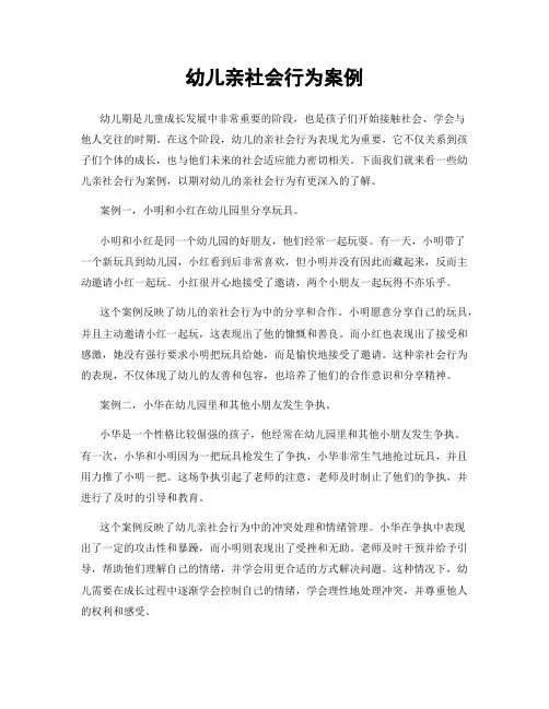 幼儿亲社会行为案例