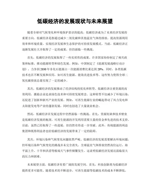 低碳经济的发展现状与未来展望