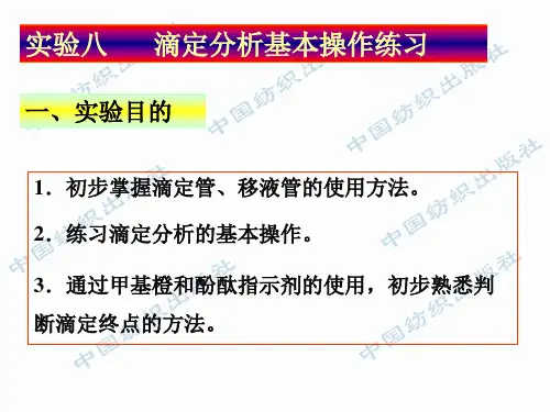 滴定分析基本操作练习