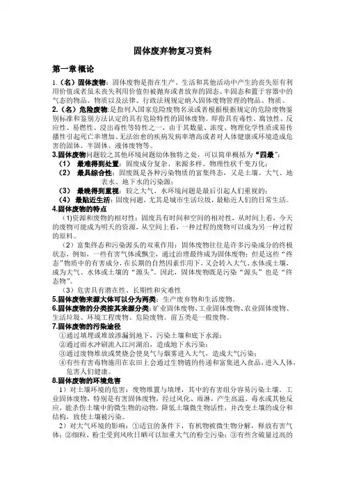 固体废弃物处理与处置复习资料