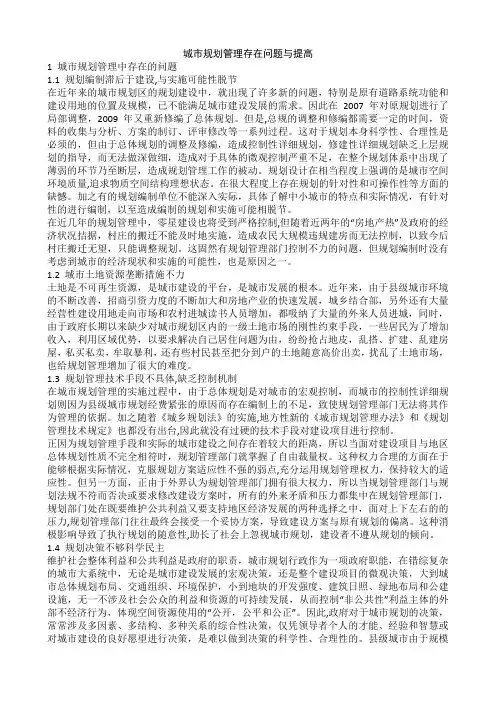 城市规划管理存在问题与提高