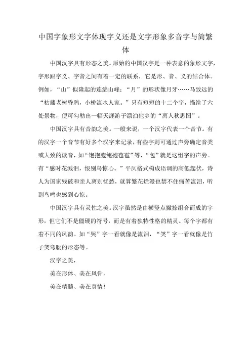 中国字象形文字体现字义还是文字形象多音字与简繁体