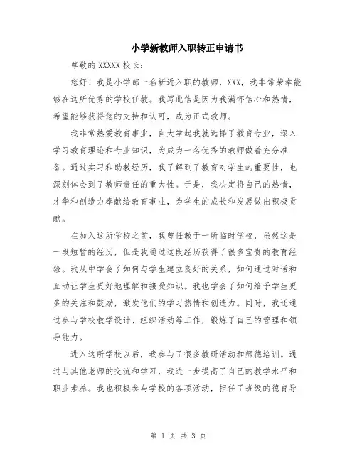 小学新教师入职转正申请书