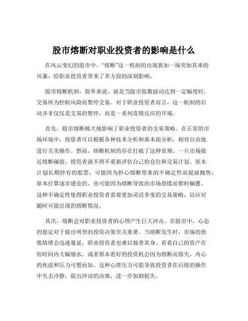 股市熔断对职业投资者的影响是什么