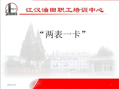 两表一卡