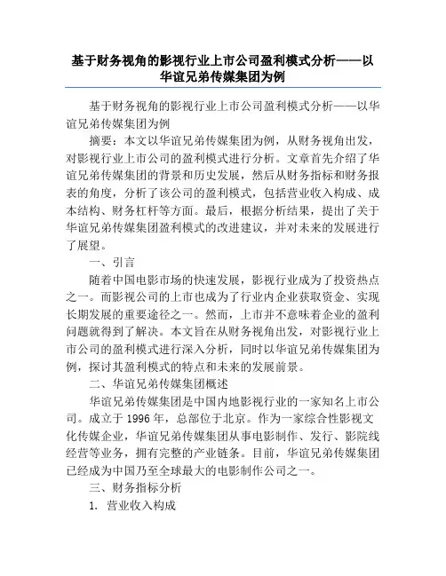 基于财务视角的影视行业上市公司盈利模式分析——以华谊兄弟传媒集团为例