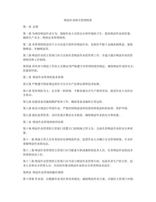 喷涂作业相关管理制度