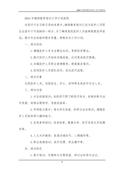 2024年继续教育培训工作计划医院