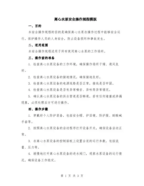 离心水泵安全操作规程模版