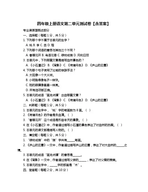 四年级上册语文第二单元测试卷【含答案】
