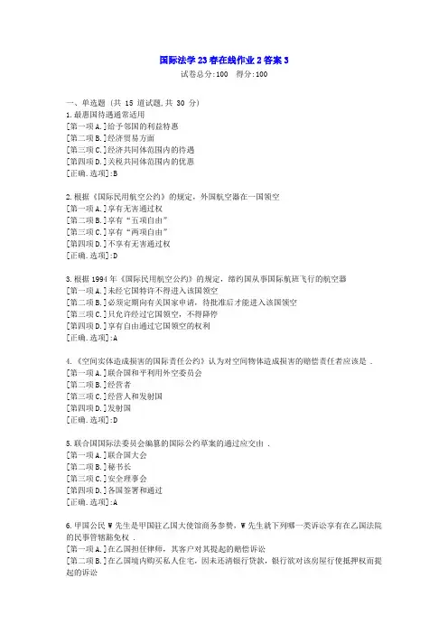 东北师范-国际法学23春学期在线作业2-辅导资料答案3