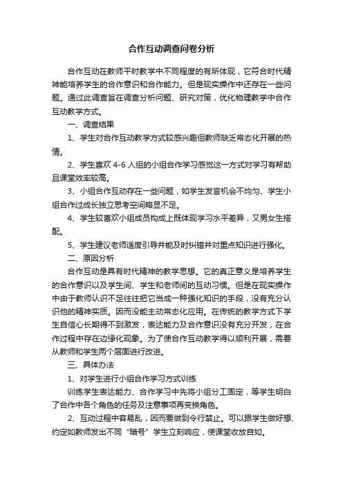 合作互动调查问卷分析
