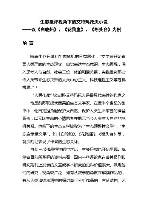 生态批评视角下的艾特玛托夫小说